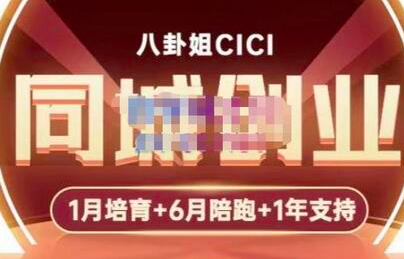 八卦姐cici·同城创业培训，教你做抖音，到引流，线上线下转化、建群、线下活动、全部环节_拾壹资源网