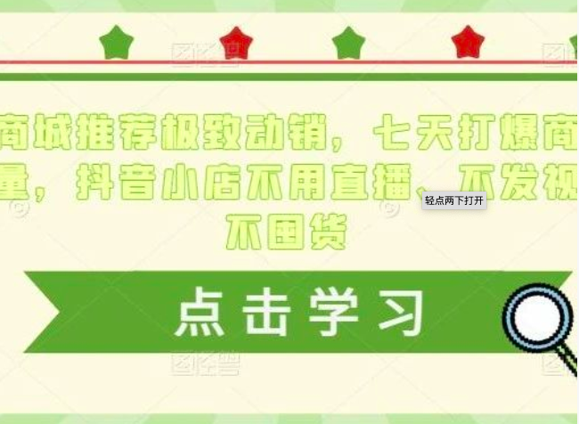 抖音商城推荐极致动销,七天打爆商城推荐流量,抖音小店不用直播、不发视频、不囤货_拾壹资源网