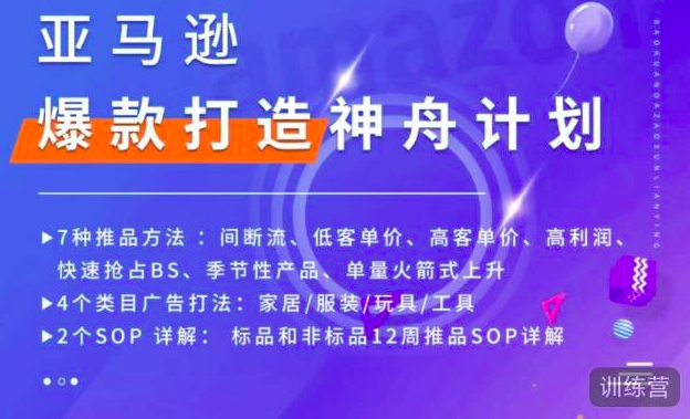 亚马逊爆款打造神舟计划，​7种推品方法，4个类目广告打法，2个SOP详解_拾壹资源网