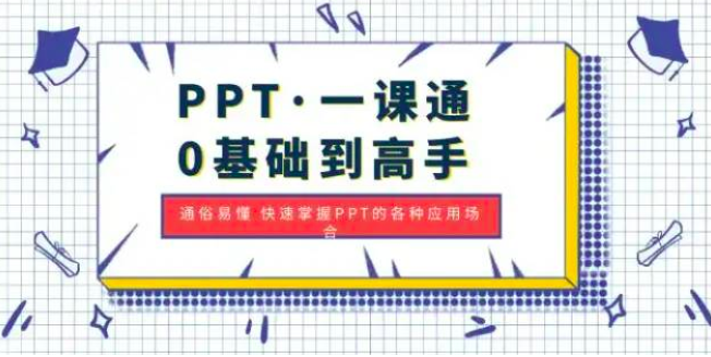 PPT一课通·0基础到高手:通俗易懂快速掌握PPT的各种应用场合_拾壹资源网