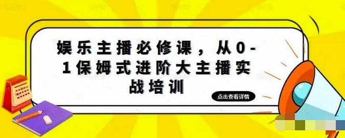 娱乐主播必修课,从0-1保姆式进阶大主播实战培训_拾壹资源网