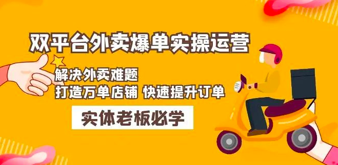 美团+饿了么双平台外卖爆单实操:解决外卖难题,打造万单店铺快速提升订单_拾壹资源网
