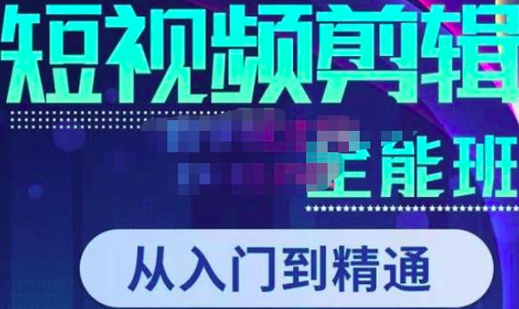 唐宇老师·短视频剪辑（从入门到精通），全面掌握剪辑各种功能，轻而易简剪出大片_拾壹资源网