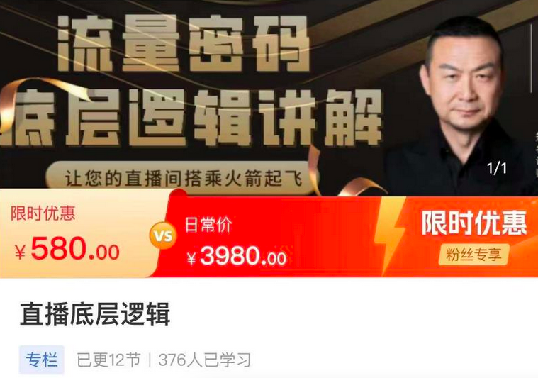 流量密码直播底层逻辑,让你的直播间搭乘火箭起飞_拾壹资源网