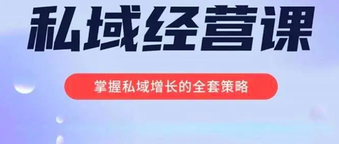 简宁·私域经营课,掌握私域增长的全套策略,系统实现在私域中的高利润增长_拾壹资源网
