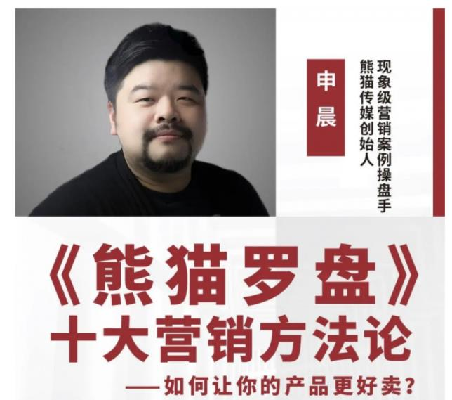 图片[1]_申晨熊猫罗盘：十大营销方法论（11节）