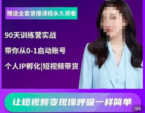 辣妈小古·抖音短视频陪跑训练营，带你从0-1启动账号，做一个能变现的账号_拾壹资源网