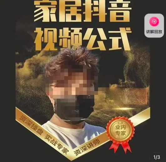 小马传媒·家居抖音视频公式，打造家居自然流量新玩法_拾壹资源网