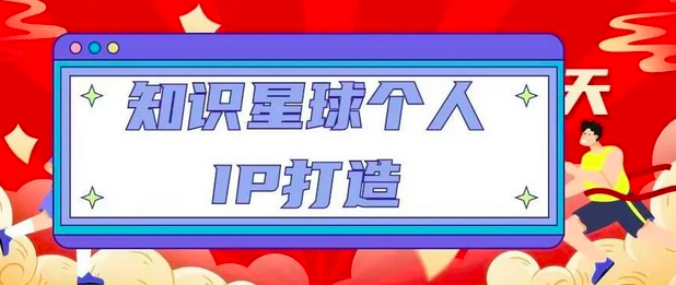 知识星球个人IP打造系列课程，每天引流100精准粉【视频教程】_拾壹资源网