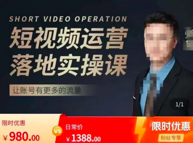 张越短视频运营落地实操课，让账号有更多的流量（短视频流量+带货出单实操课）_拾壹资源网