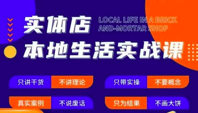实体店本地生活实战课,只讲干货不讲理论,只带实操不要概念_拾壹资源网