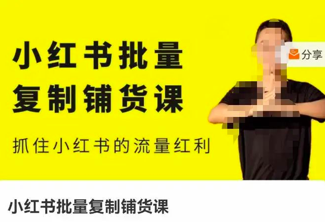 张宾·小红书批量复制铺货课(更新2023年1月),抓住小红书的流量红利_拾壹资源网