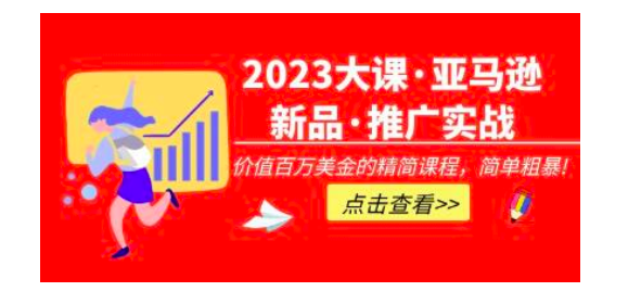 2023亚马逊新品推广实战技巧,线下百万美金课程的精简版,简单粗暴可复制,实操性强的推广手段_拾壹资源网