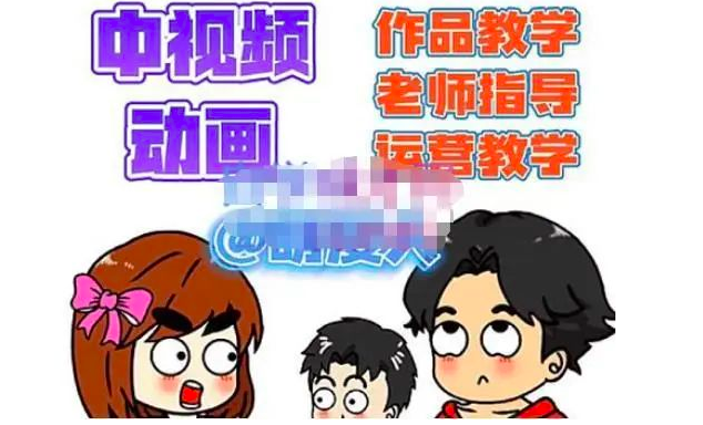 萌漫人·中视频动画作品教学+指导+运营，新手0基础一天学会_拾壹资源网