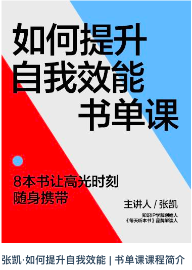 张凯·如何提升自我效能 | 书单课_拾壹资源网