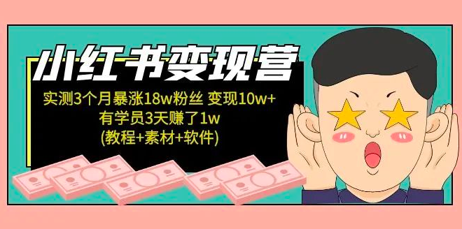 小红书商业变现营，实测3个月涨18w粉丝，变现10w+(教程+素材+软件)_拾壹资源网