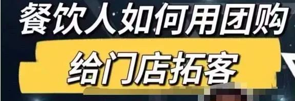 餐饮人怎么通过短视频招学员和招商，全方面讲解短视频给门店拓客_拾壹资源网