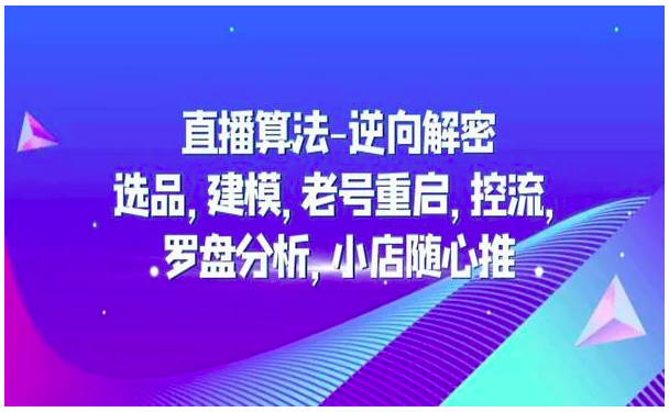 林枫·2023新课直播算法逆向解密,选品、建模、老号重启、控流、罗盘分析、小店随心推、正价平播等_拾壹资源网