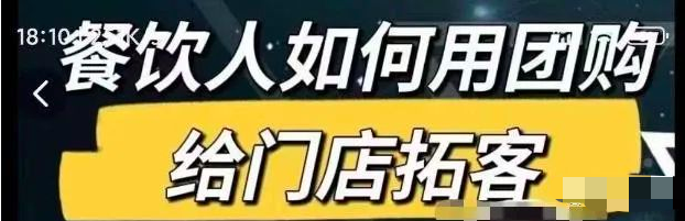 餐饮人如何用团购给门店拓客，通过短视频给餐饮门店拓客秘诀_拾壹资源网