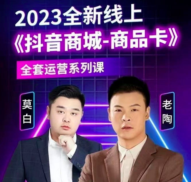 老陶电商·抖音商城商品卡，​2023全新线上全套运营系列课_拾壹资源网
