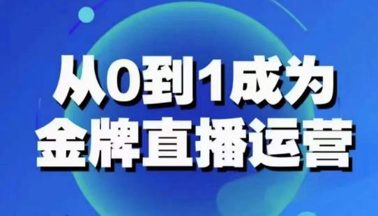 从0-1成为金牌直播运营:账号运营策略,加速账号成长,综合提升运营技能,成为金牌运营_拾壹资源网