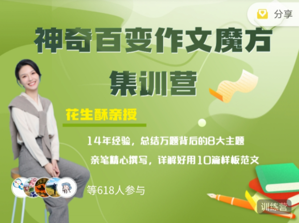 花生酥:百变作文魔方集训营_拾壹资源网