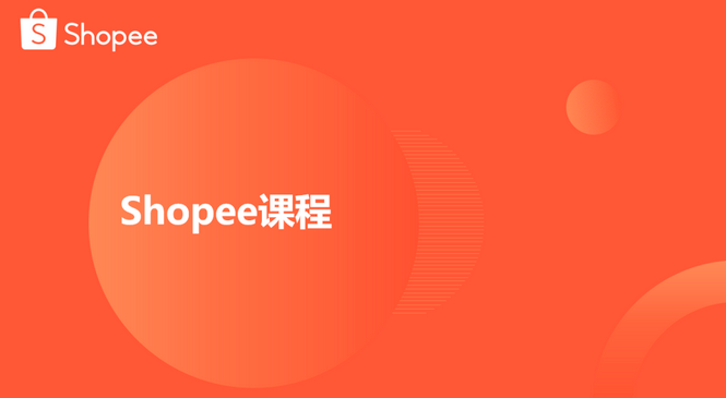 跨境电商Shopee虾皮运营实操直播课,从零开始学,入门到精通(10节系统课)_拾壹资源网