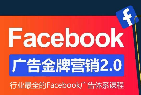 Facebook·广告营销系统训练营：金牌·营销2.0 行业最全Facebook广告·体系课_拾壹资源网
