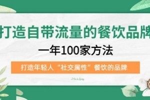 打造自带流量的餐饮品牌：一年100家方法 打造年轻人“社交属性”餐饮的品牌_拾壹资源网