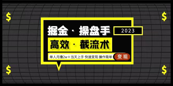 掘金·操盘手(高效·截流术)单人·月撸2万+当天上手 快速变现 操作简单_拾壹资源网