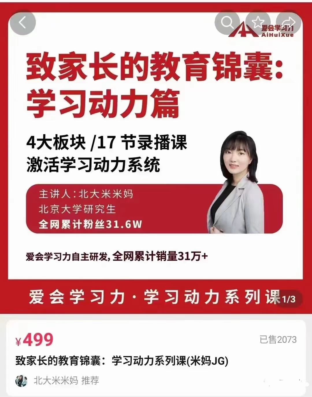 北大米米妈-致家长的教育锦囊:学习动力系列课_拾壹资源网