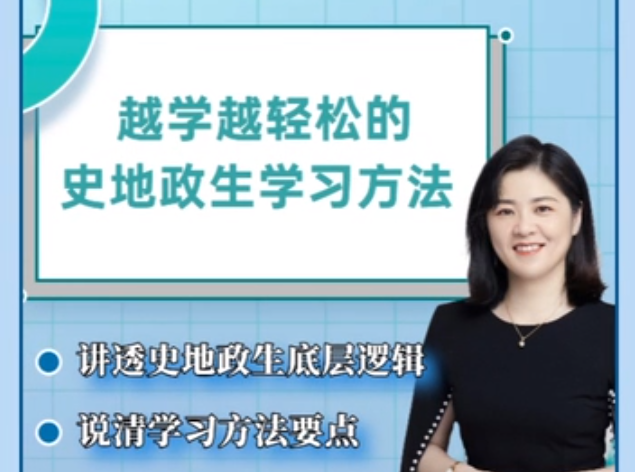 抖音杰妈慧规划-越学越轻松的史地政生学习方法课_拾壹资源网