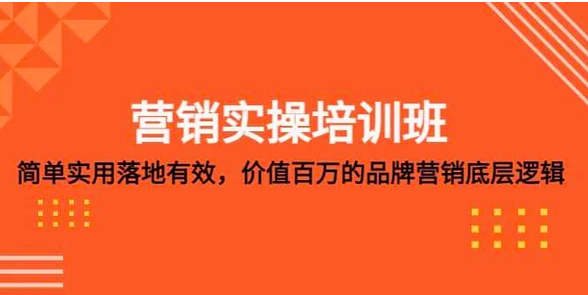 营销实操培训班：简单实用落地有效，价值百万的品牌营销底层逻辑_拾壹资源网
