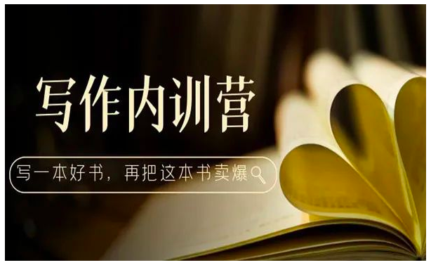写作内训营：百万级大佬教你如何写一本好书，再把这本书卖爆_拾壹资源网