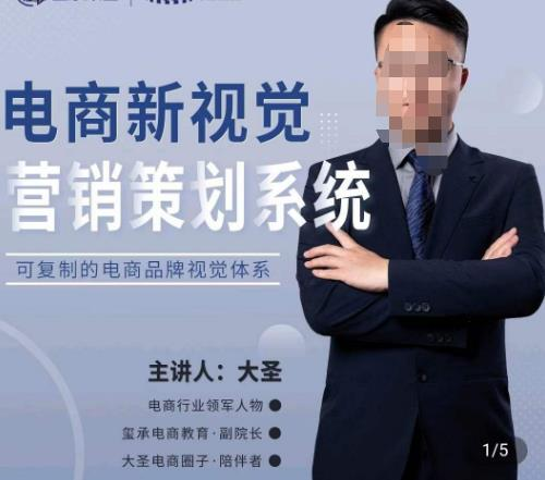 大圣·电商新视觉营销策划系统，可复制的电商品牌视觉识别系统_拾壹资源网