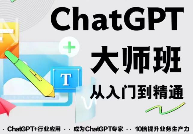 2023最新ChatGPT培训班:玩赚ChatGPT从入门到精通,自动写各种爆款脚本_拾壹资源网