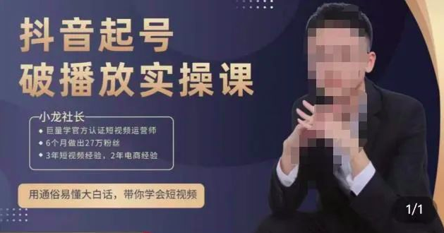小龙社长·短视频起号破播放实操运营课,用通俗易懂大白话带你玩转短视频_拾壹资源网