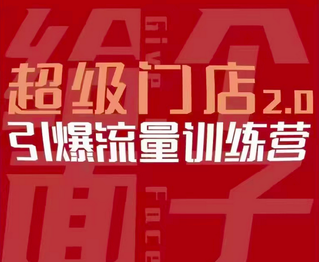 给个面子·超级门店2.0,本地商家引爆流量训练营,包含本地经营所有知识板块_拾壹资源网