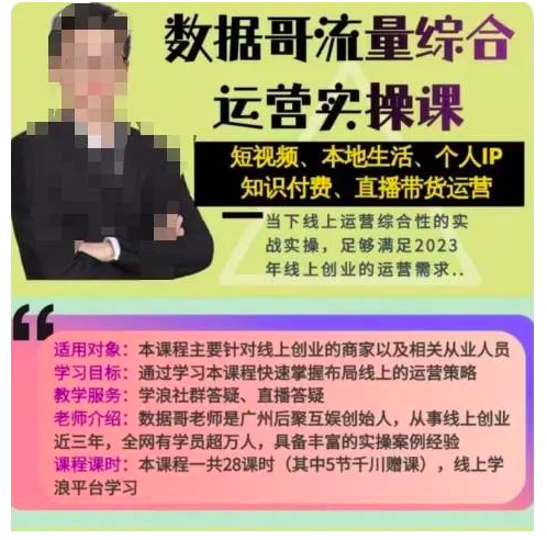 数据哥流量综合运营实操课：短视频、本地生活、个人IP知识付费、直播带货运营_拾壹资源网