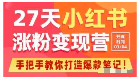 27天小红书涨粉变现营第6期，手把手教你打造爆款笔记（3月新课）_拾壹资源网