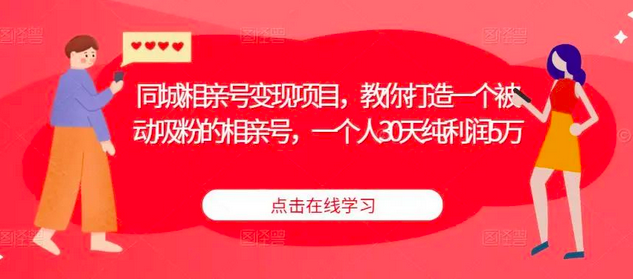 同城相亲号变现项目,教你打造一个被动吸粉的相亲号,一个人30天纯利润5万_拾壹资源网