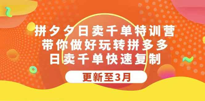 拼夕夕日卖千单特训营,带你做好玩转拼多多,日卖千单快速复制 (更新至3月)_拾壹资源网
