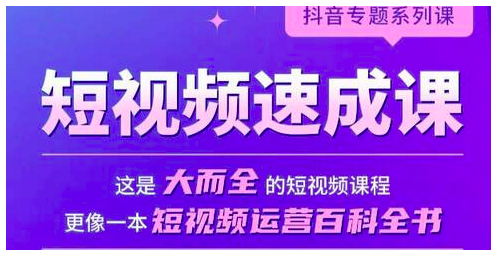短视频速成课,大而全的短视频实操课,拒绝空洞理论,短视频运营百科全书_拾壹资源网