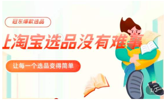 冠东·爆款店铺淘系爆款选品方法,23年从选品开始,一个好的选品思路决定于你是否盈利_拾壹资源网