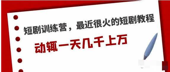 短剧训练营,最近很火的短剧教程,动辄一天几千上万的收入_拾壹资源网