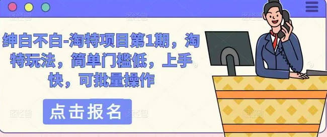 绅白不白-淘特项目第1期,淘特玩法,简单门槛低,上手快,可批量操作_拾壹资源网