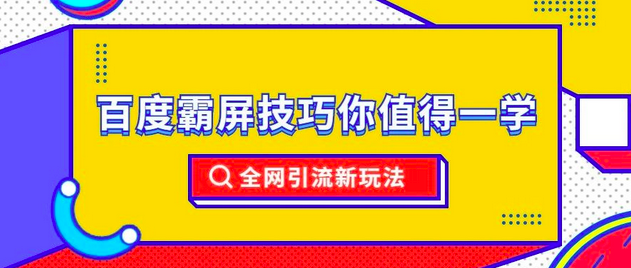 百度万词霸屏实操项目引流课,30天霸屏10万关键词_拾壹资源网