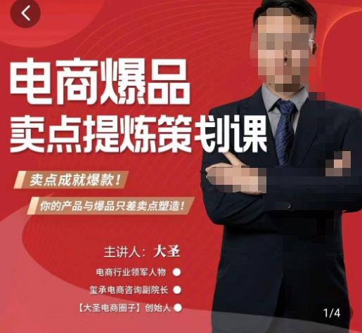 大圣·电商标品爆款卖点策划课,标品卖点成就爆款,可落地卖点提炼课_拾壹资源网