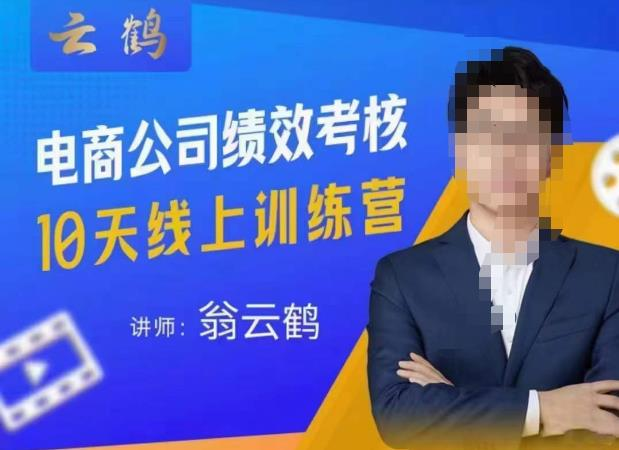 云鹤·电商公司10个岗位绩效考核的底层知识体系和落地方案_拾壹资源网