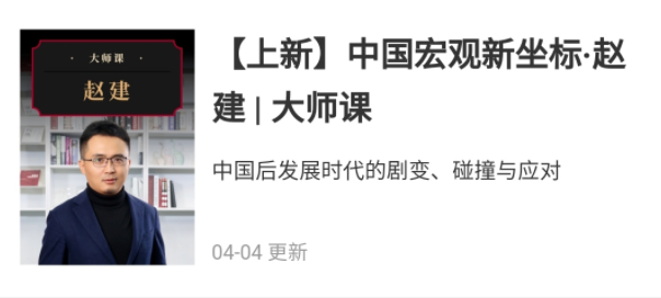 中国宏观新坐标·赵建 | 大师课_拾壹资源网